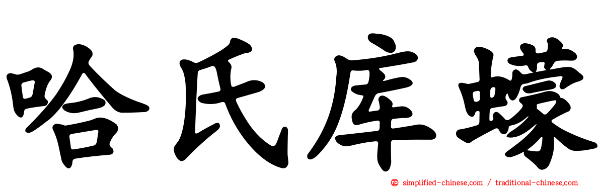 哈氏库蠓
