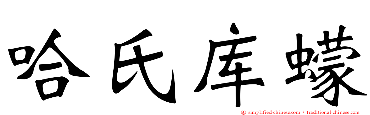 哈氏库蠓