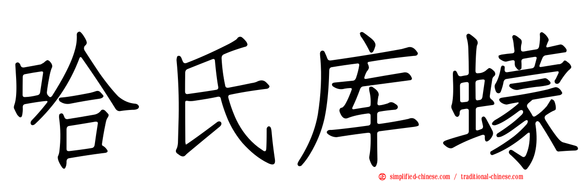 哈氏库蠓