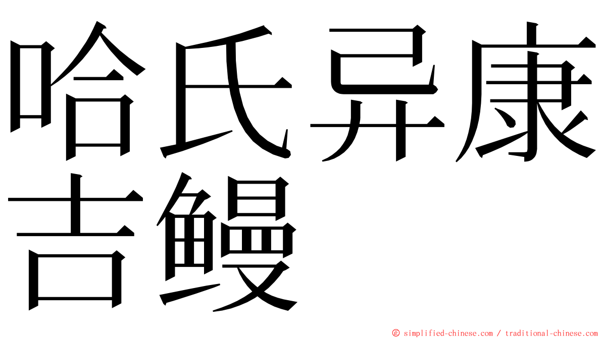哈氏异康吉鳗 ming font
