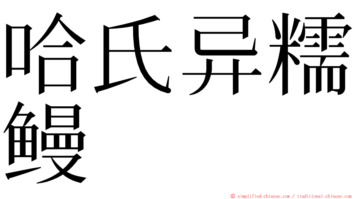 哈氏异糯鳗 ming font