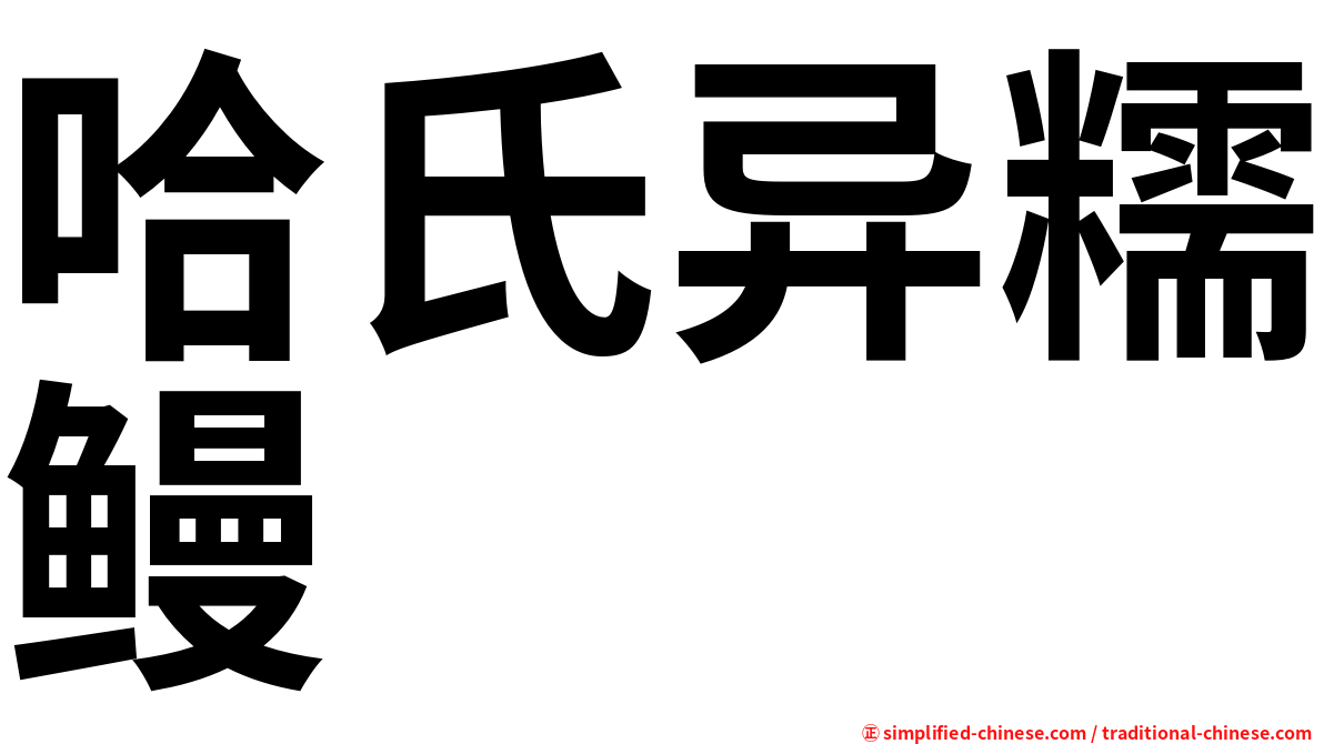 哈氏异糯鳗