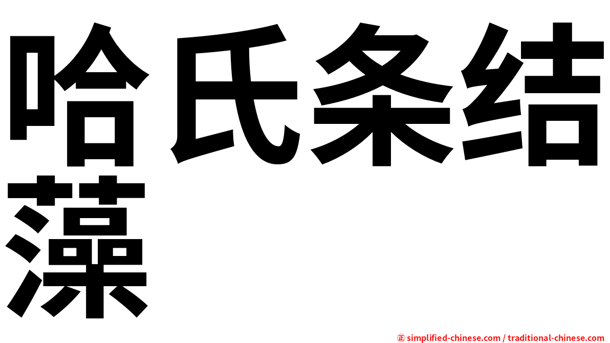 哈氏条结藻