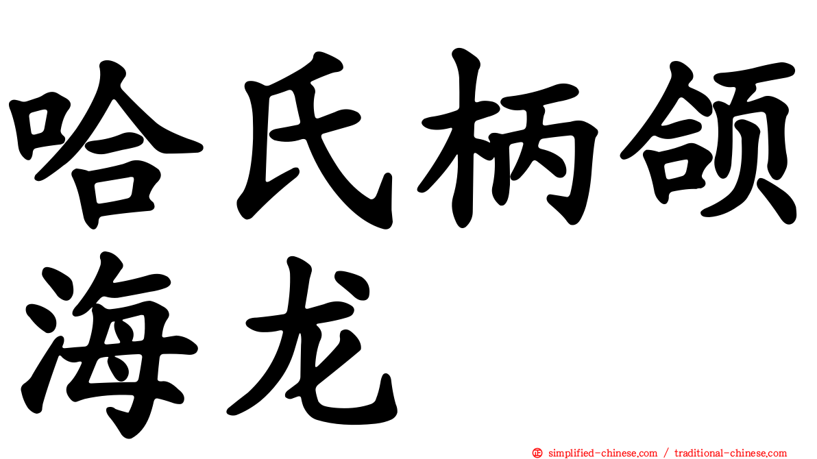 哈氏柄颌海龙