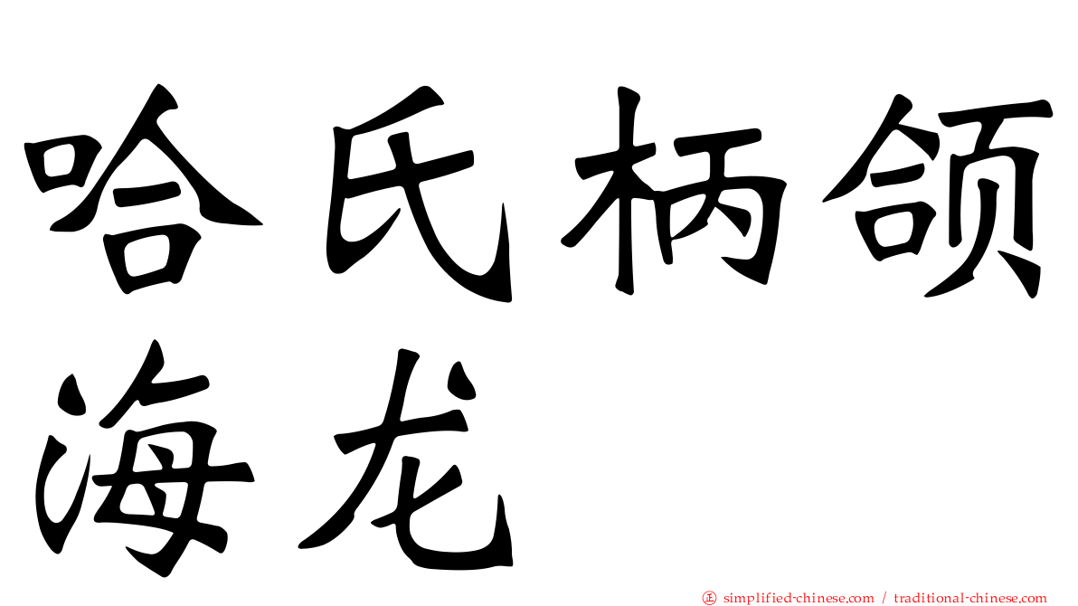 哈氏柄颌海龙