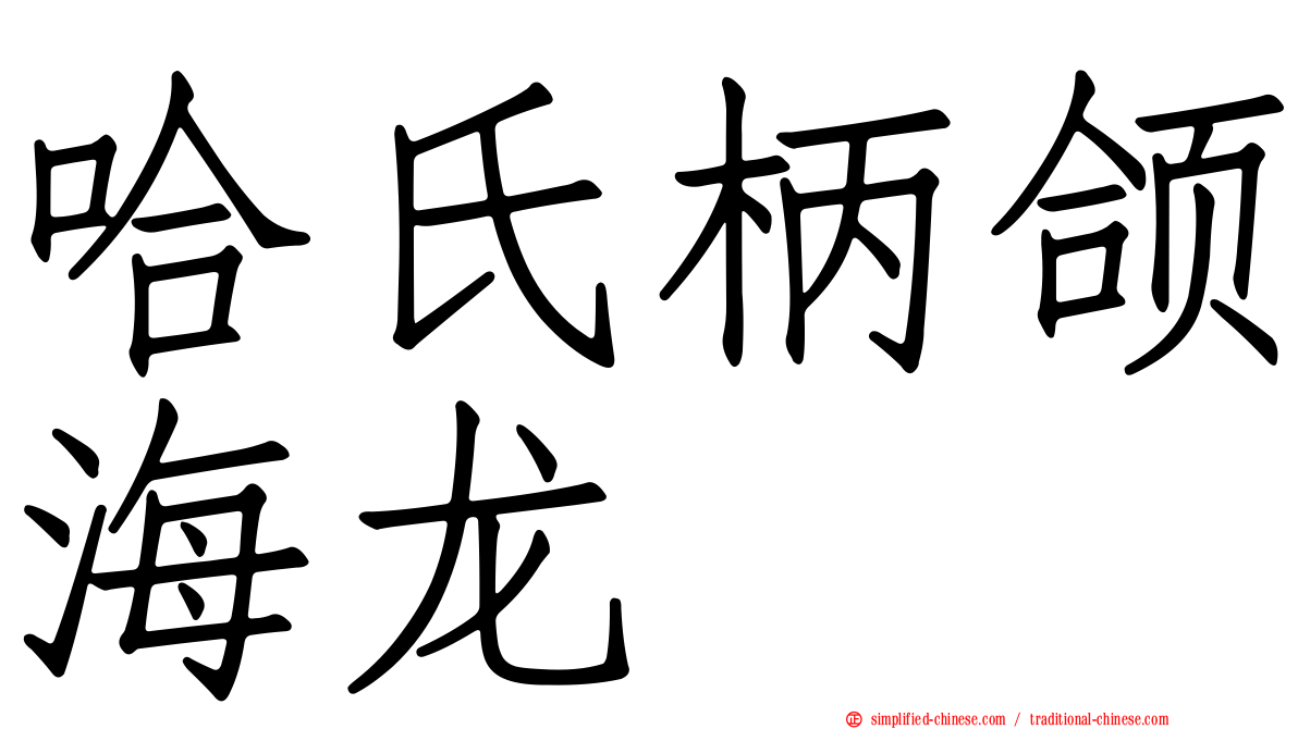 哈氏柄颌海龙