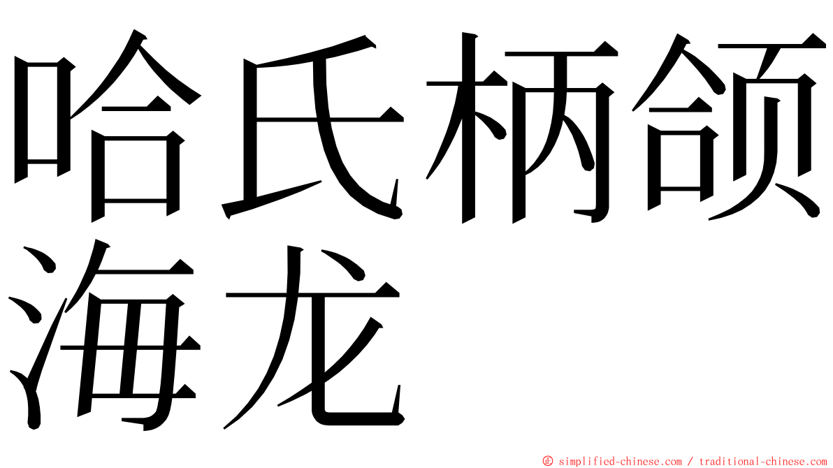 哈氏柄颌海龙 ming font