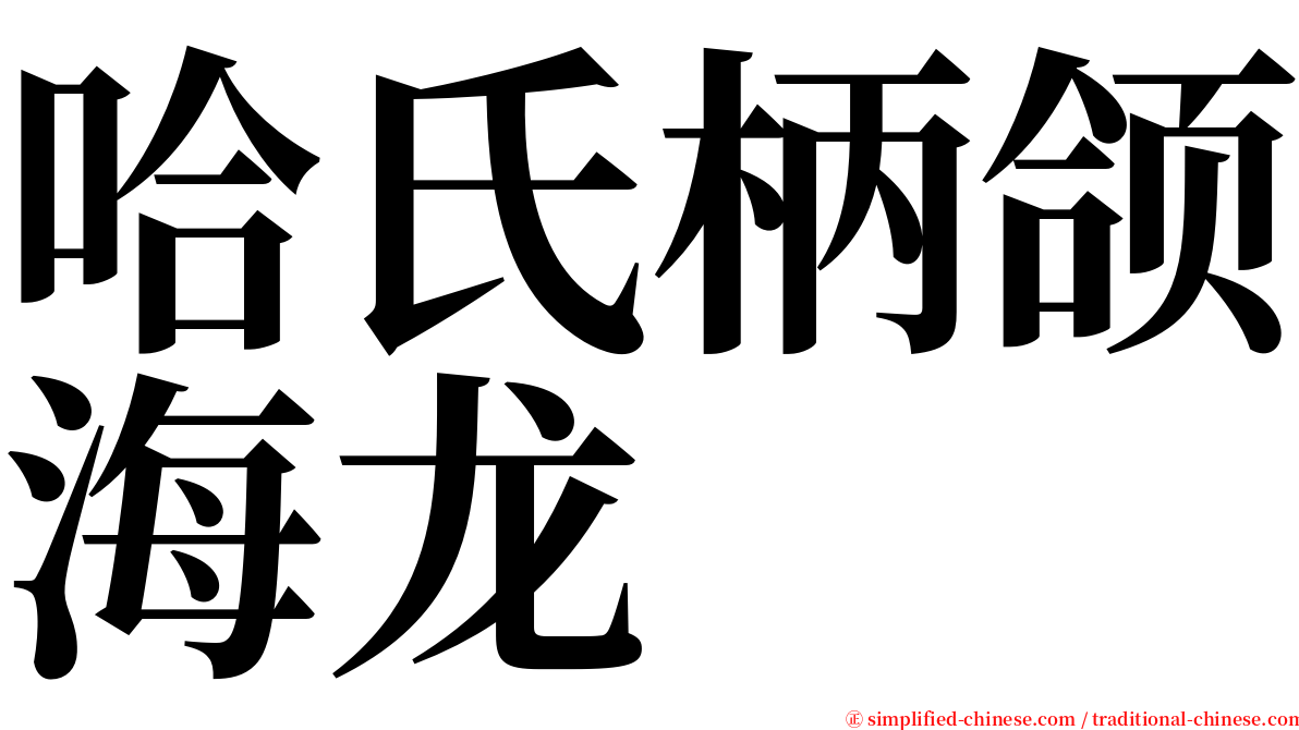 哈氏柄颌海龙 serif font
