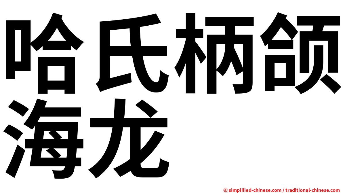 哈氏柄颌海龙