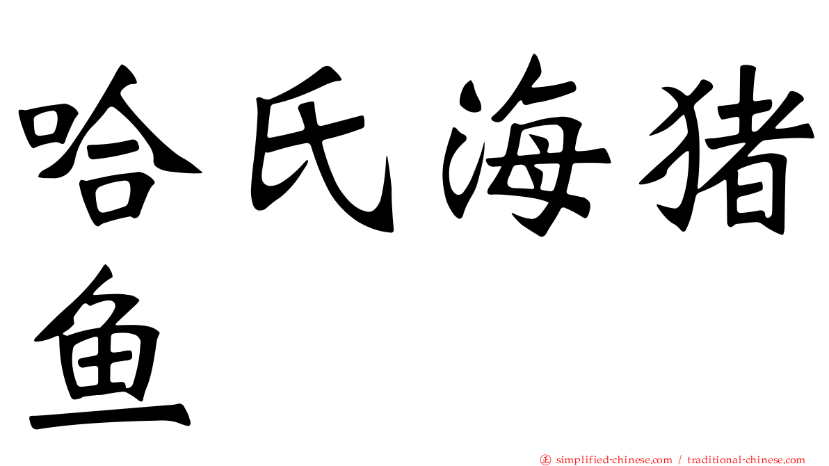 哈氏海猪鱼