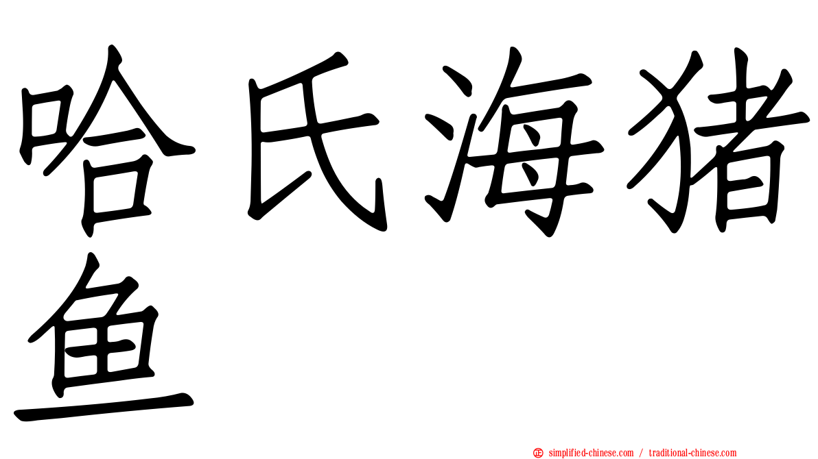 哈氏海猪鱼