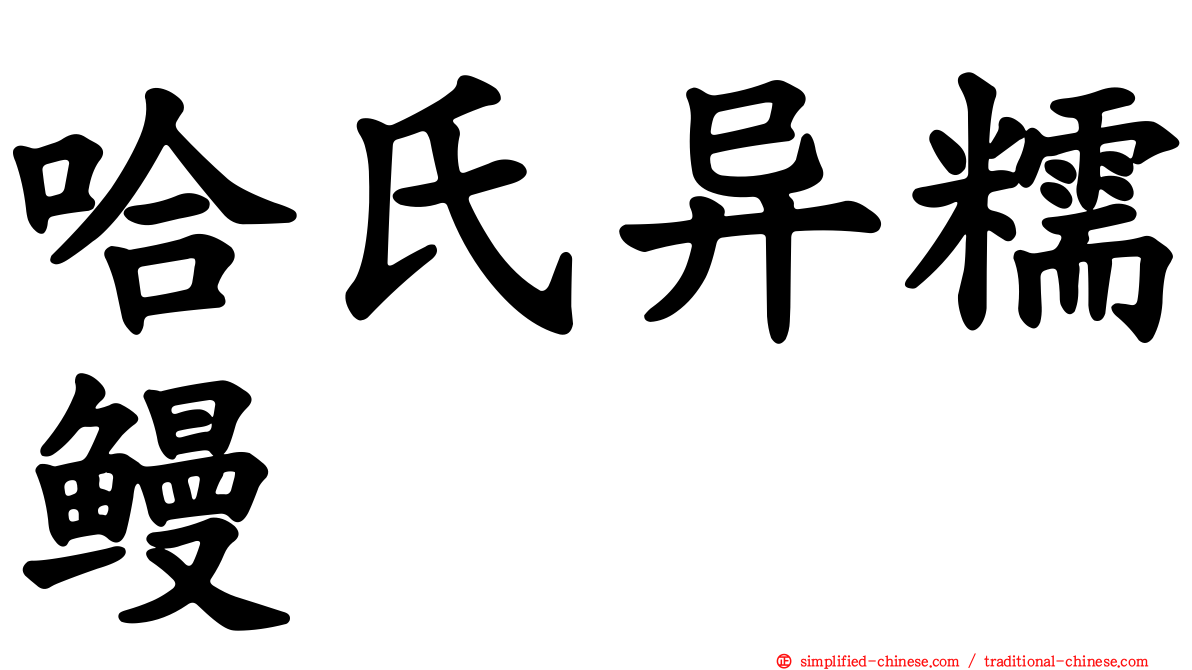 哈氏异糯鳗