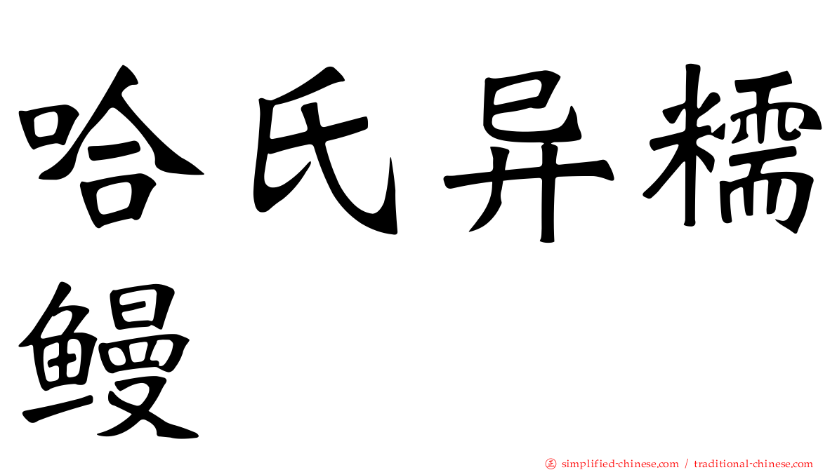 哈氏异糯鳗