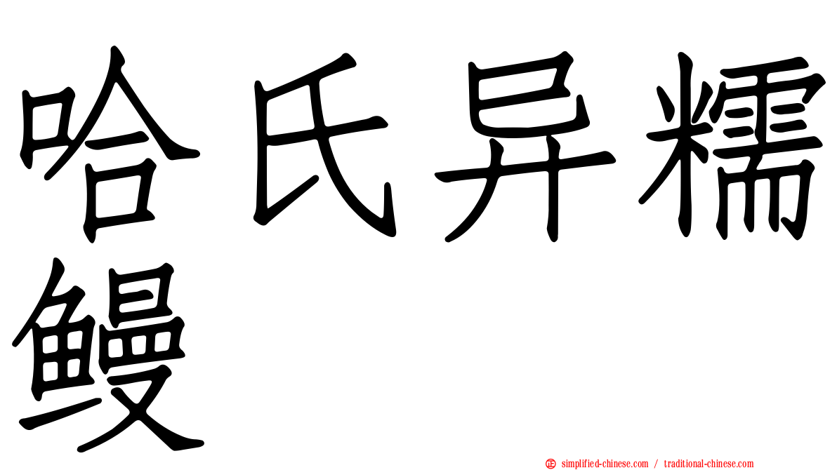 哈氏异糯鳗