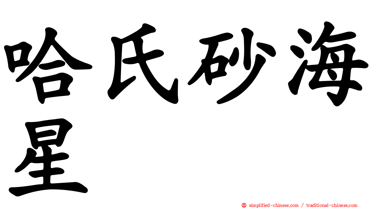 哈氏砂海星