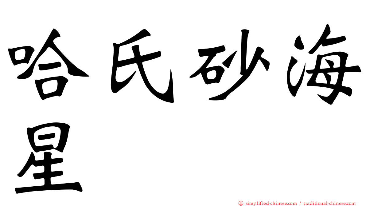 哈氏砂海星