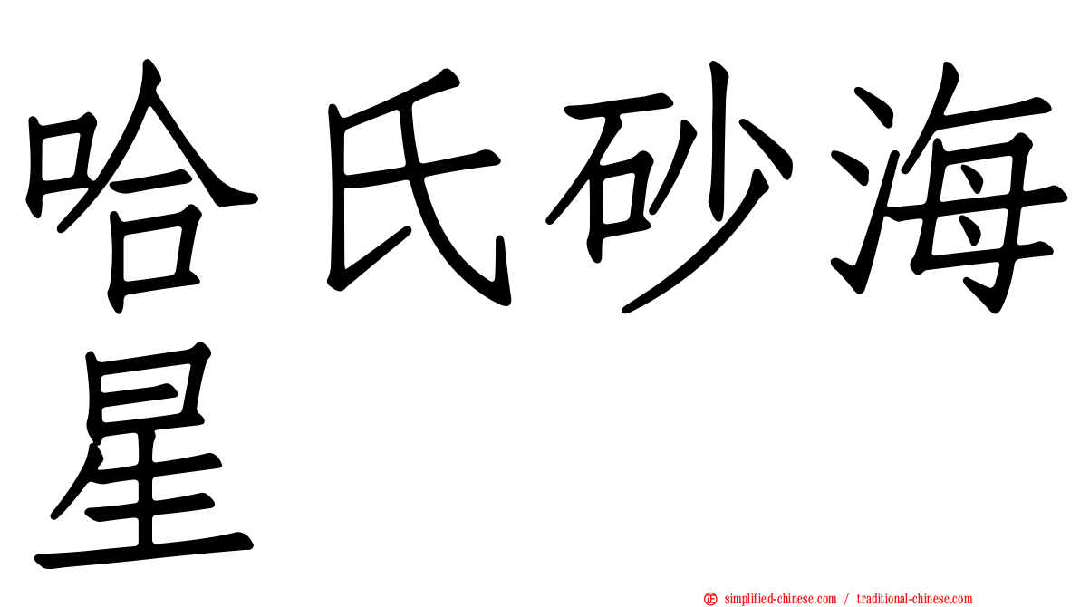 哈氏砂海星