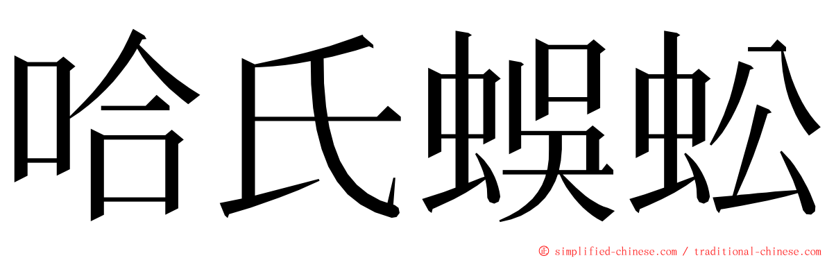 哈氏蜈蚣 ming font