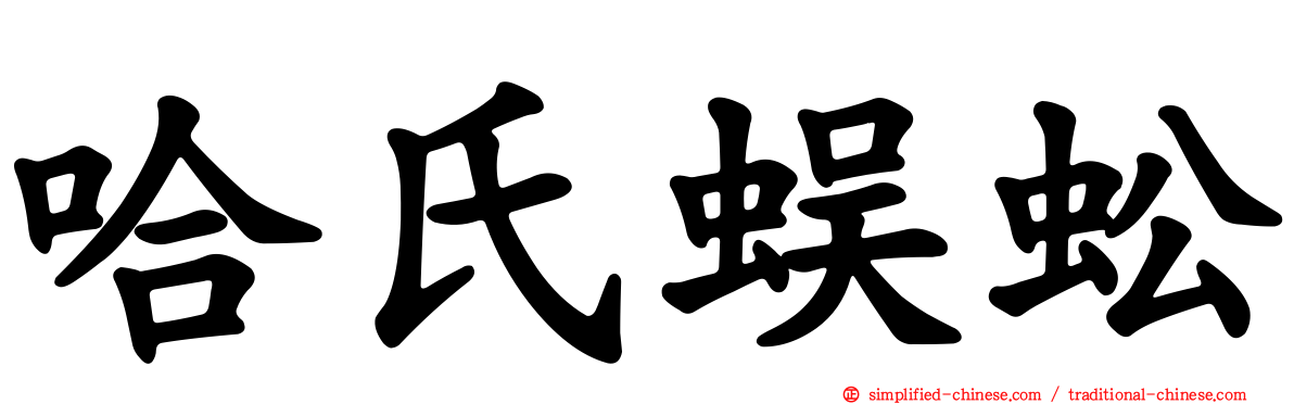 哈氏蜈蚣