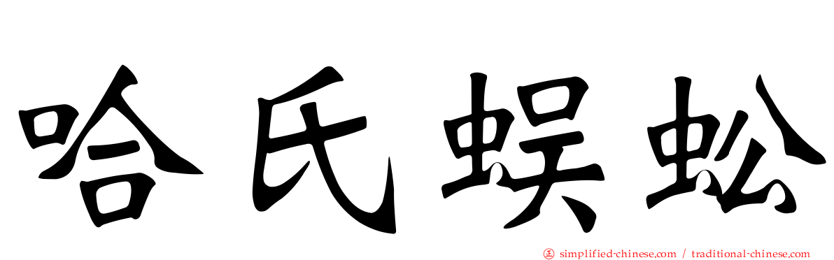 哈氏蜈蚣