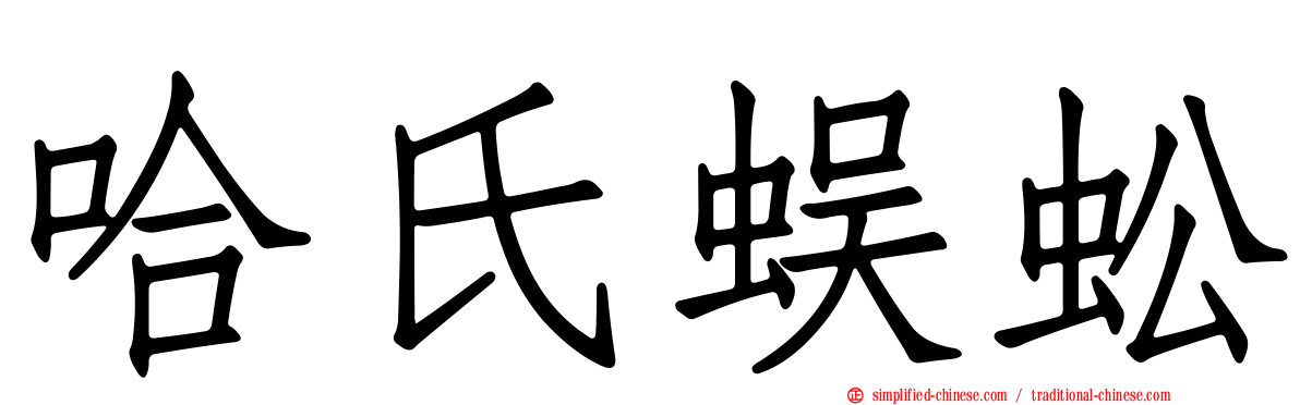 哈氏蜈蚣