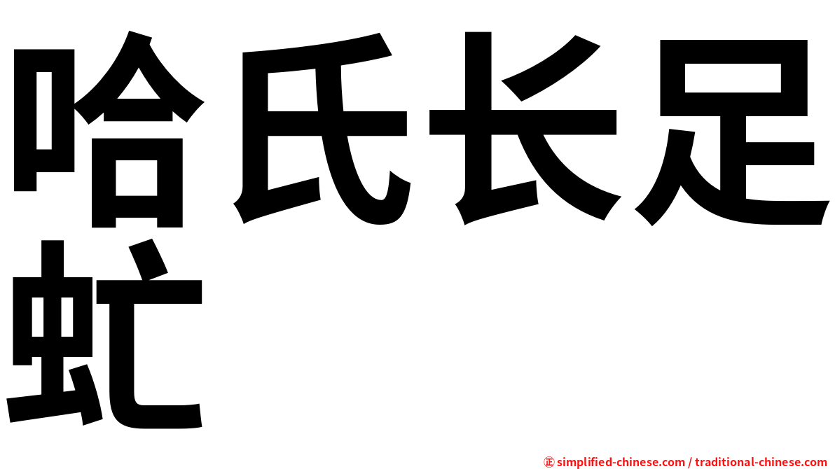 哈氏长足虻