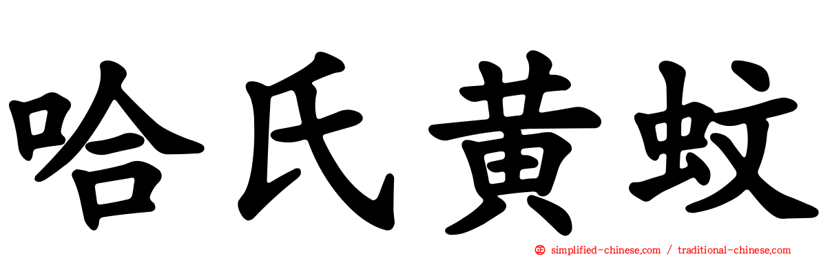 哈氏黄蚊
