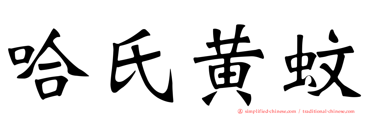 哈氏黄蚊