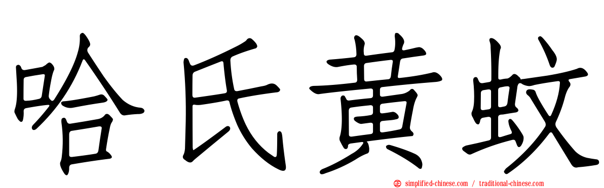 哈氏黄蚊