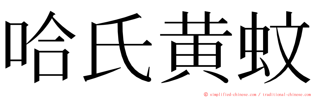 哈氏黄蚊 ming font