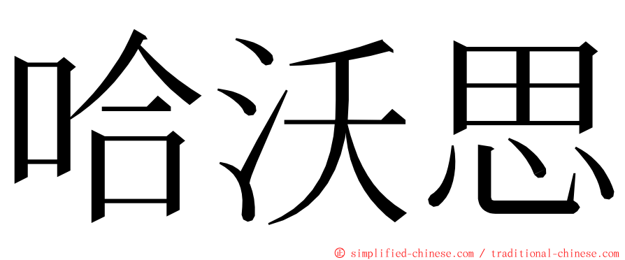 哈沃思 ming font