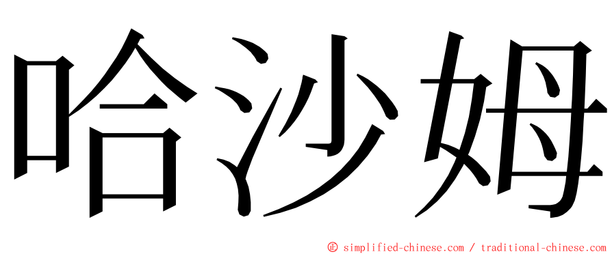 哈沙姆 ming font