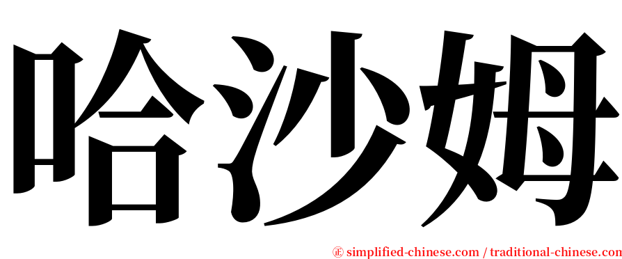 哈沙姆 serif font