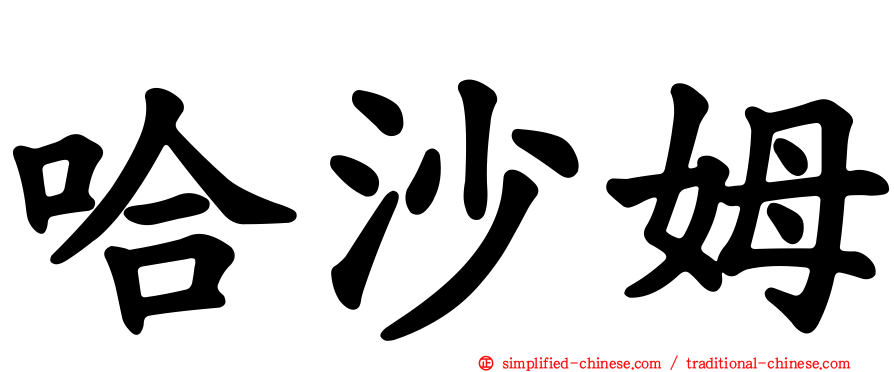 哈沙姆