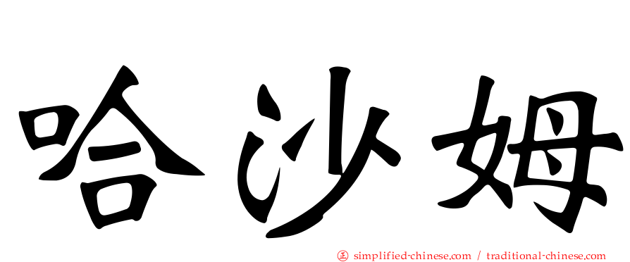 哈沙姆