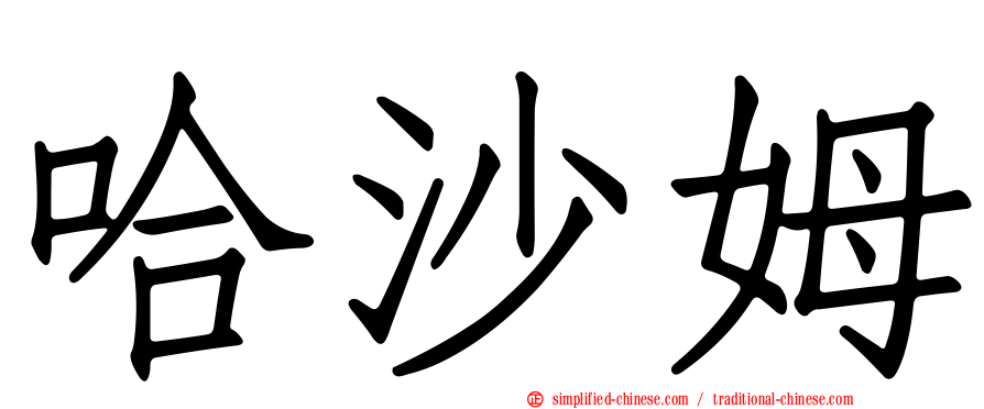 哈沙姆