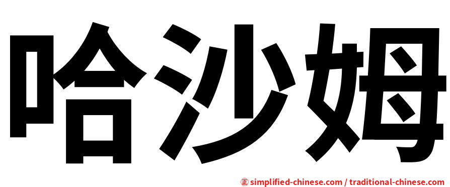 哈沙姆