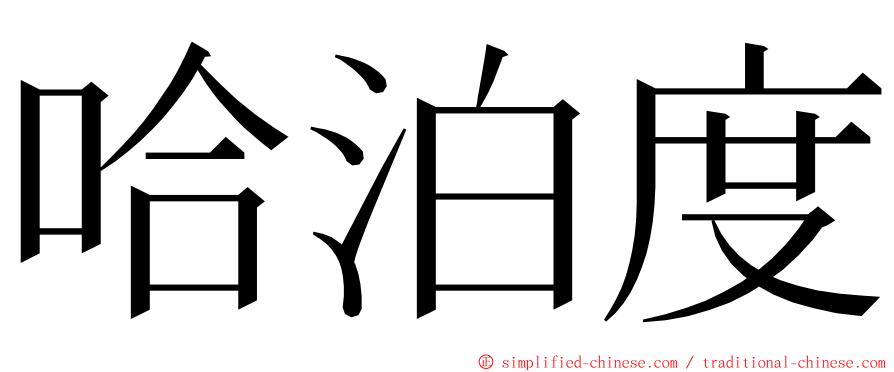 哈泊度 ming font