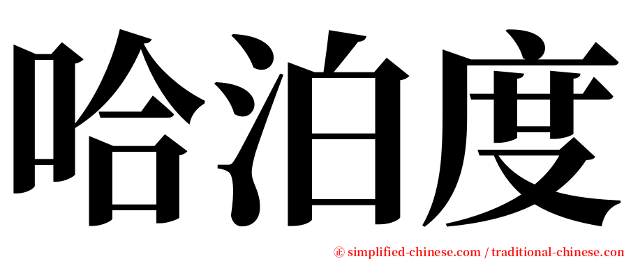 哈泊度 serif font