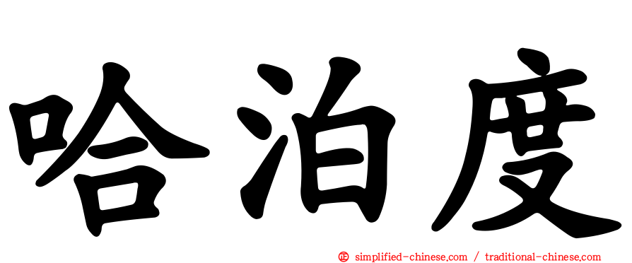 哈泊度