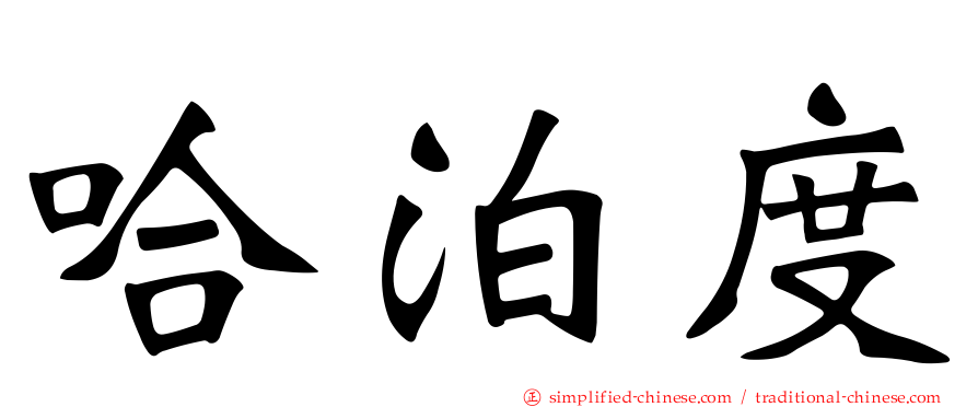 哈泊度