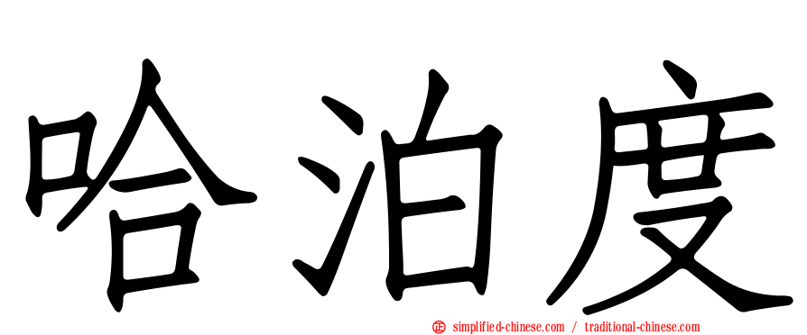 哈泊度