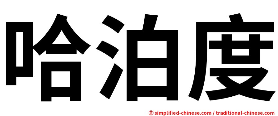 哈泊度