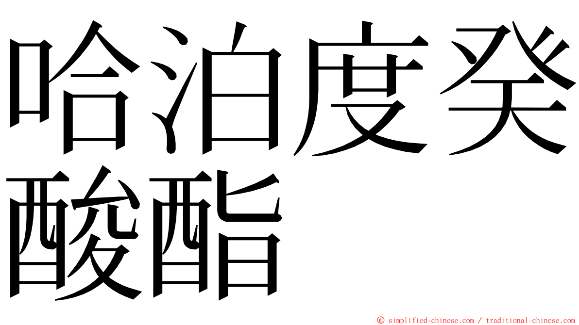 哈泊度癸酸酯 ming font