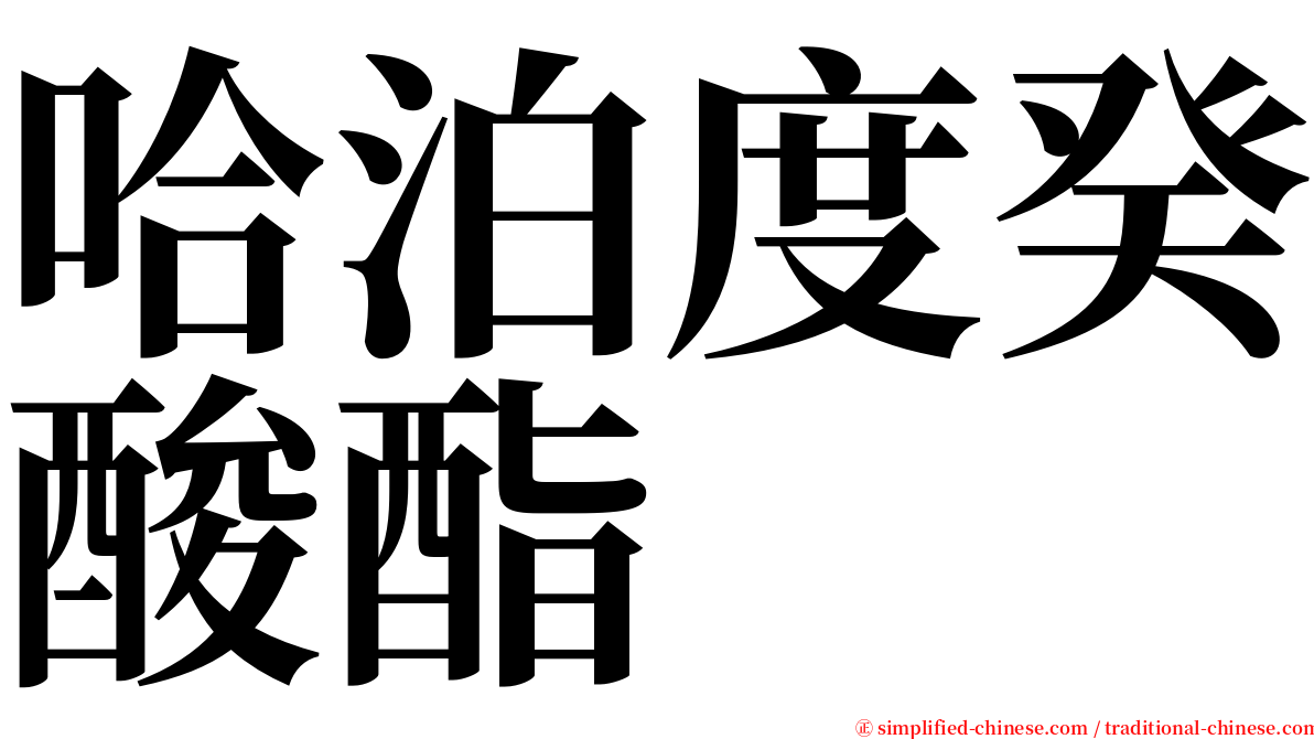 哈泊度癸酸酯 serif font
