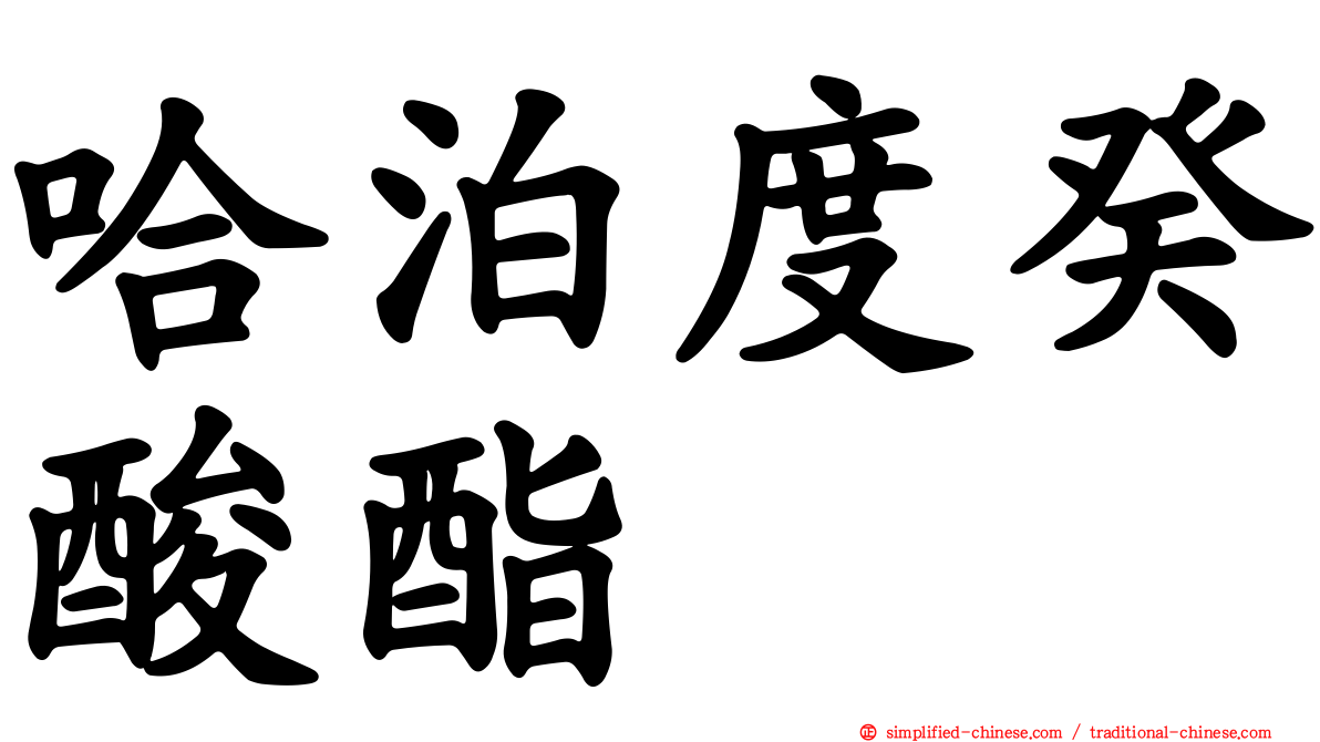 哈泊度癸酸酯