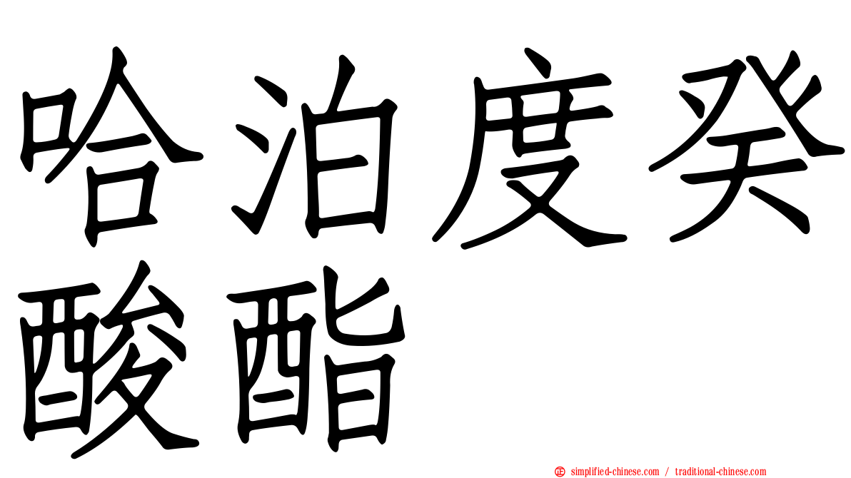 哈泊度癸酸酯