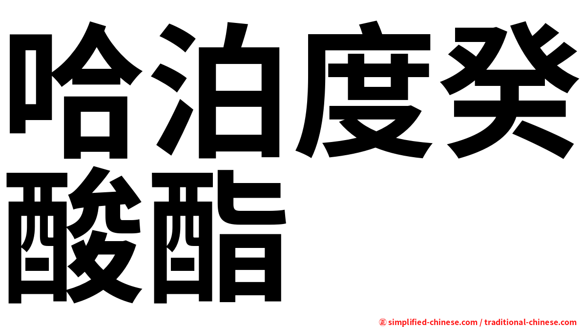 哈泊度癸酸酯