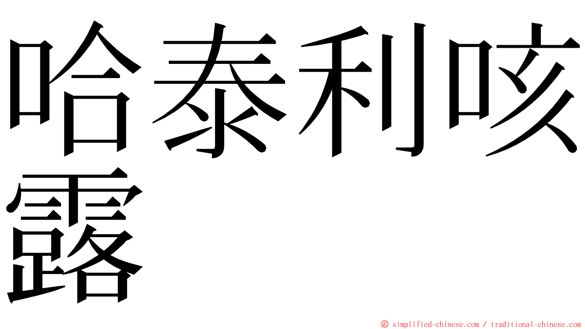 哈泰利咳露 ming font