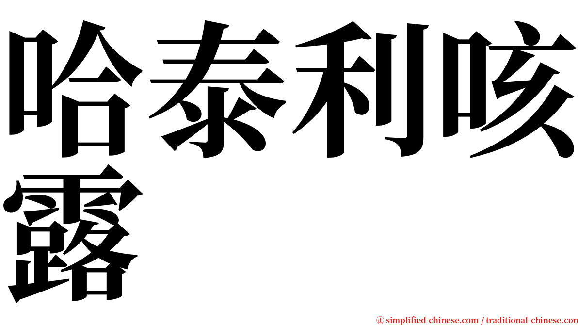 哈泰利咳露 serif font
